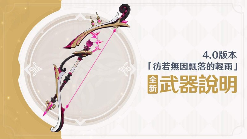 4.0版本「彷若無因飄落的輕雨」全新武器說明 - 封面圖