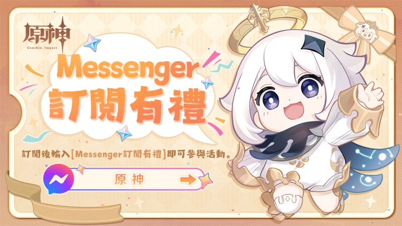 🎁Messenger訂閱活動開跑!參與活動得原石 - 封面圖