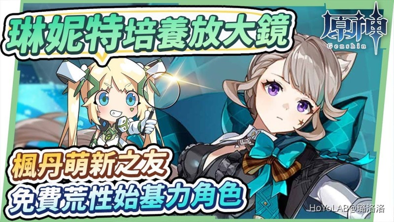 【4.0攻略】琳妮特😼角色培養全分析▸楓丹荒性の萌新之友!戰技跑圖小夜蘭、滿命小萬葉?天賦/聖遺物/武器/命座/畢業面板 ▹璐洛洛◃ - 封面圖