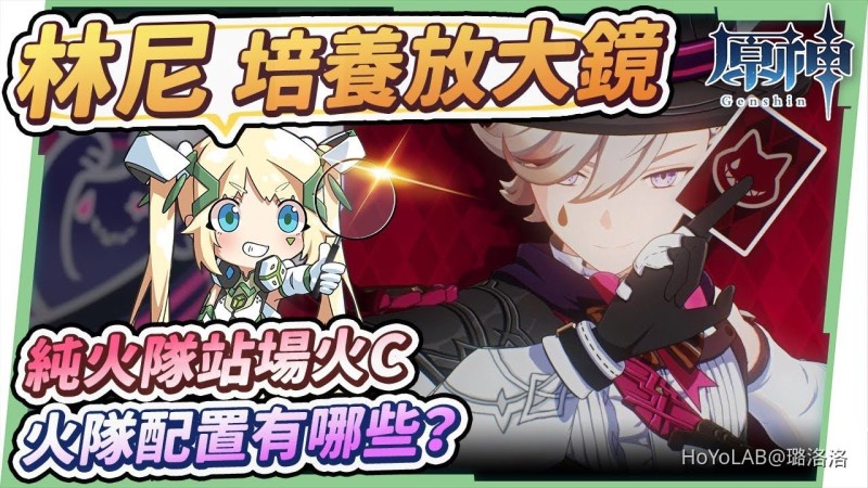 【4.0攻略】林尼🎩角色分析&抽取建議▸0命就傷害爆炸💥純火隊站場C位!和甘雨的差別?雙火、三火配置怎麼組?輸出手法建議?沒有專武的替代武器?天賦/聖遺物/武器/命座/畢業面板 ▹璐洛洛◃ - 封面圖