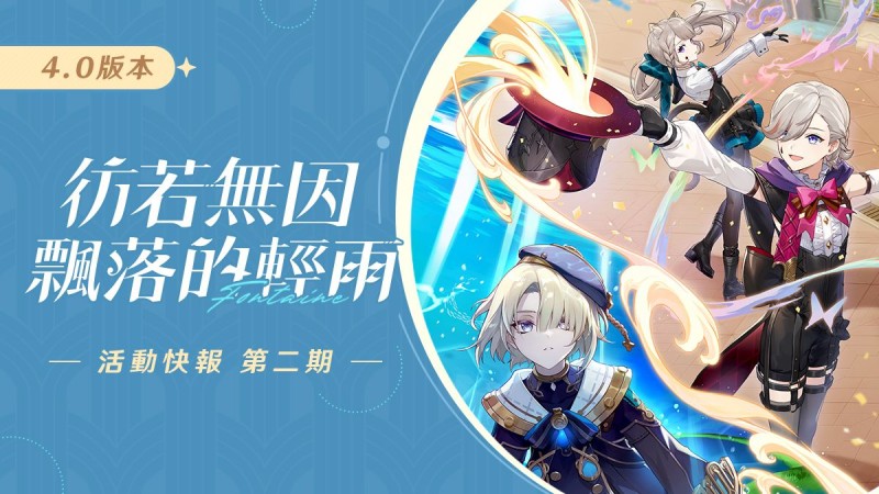 「彷若無因飄落的輕雨」4.0版本活動快報第二期 - 封面圖