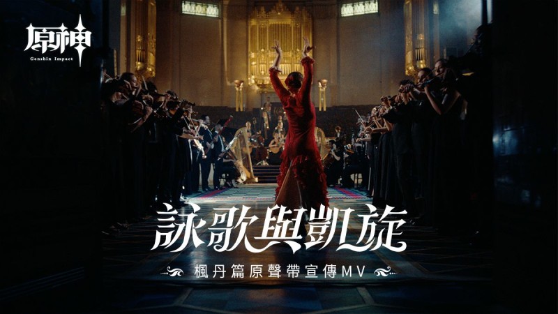 「詠歌與凱旋」:楓丹原聲帶宣傳MV|原神 - 封面圖
