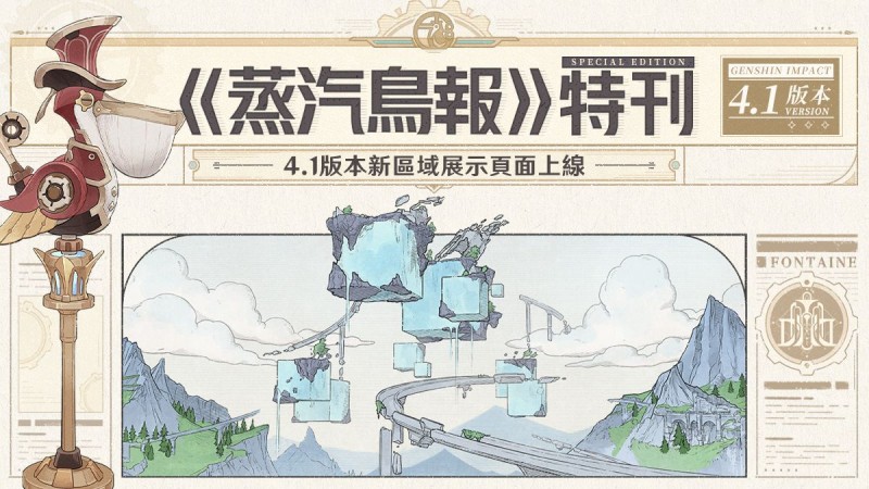 《蒸汽鳥報》特刊 4.1版本新區域展示頁面上線! - 封面圖
