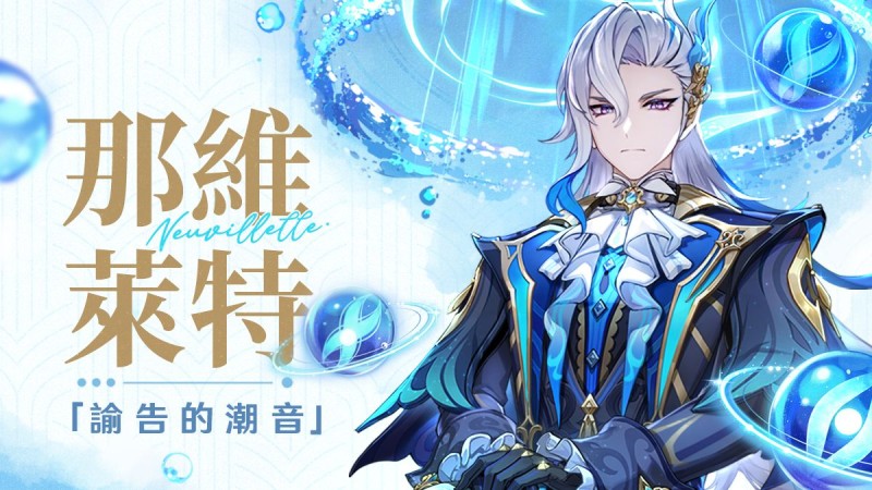 「諭告的潮音」·那維萊特——「我既認可我自身工作的價值,也認同楓丹大眾所作所為的意義。」 - 封面圖