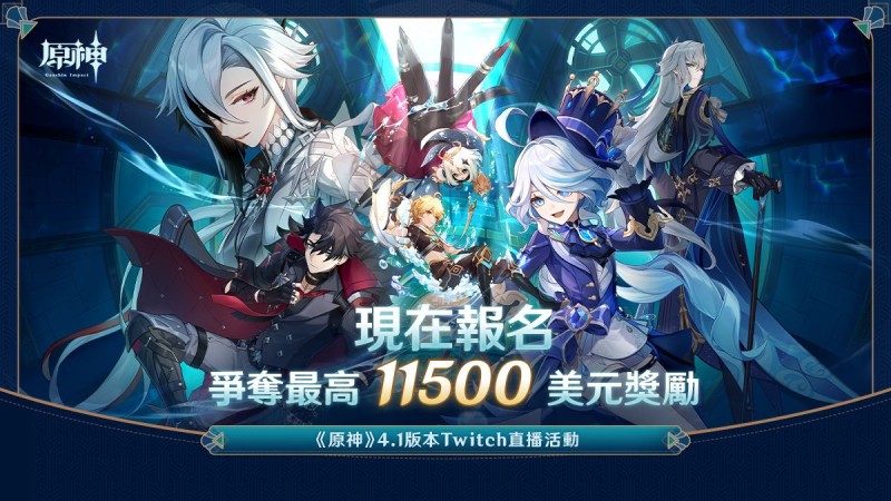 《原神》4.1版本「向深水中的晨星」Twitch直播活動 - 封面圖