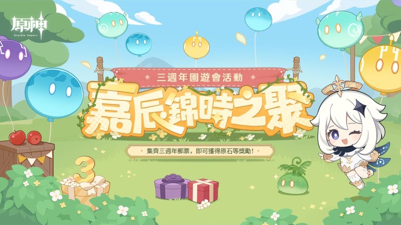 三週年園遊會「嘉辰錦時之聚」網頁活動上線 - 封面圖