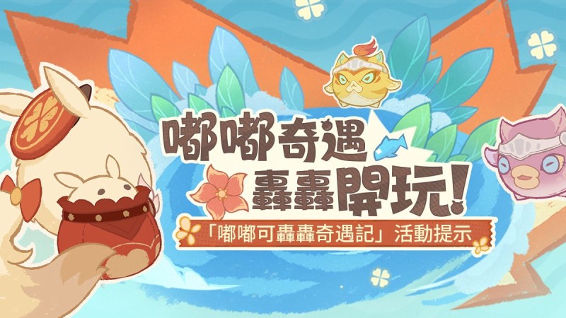 「嘟嘟奇遇,轟轟開玩!」——「嘟嘟可轟轟奇遇記」活動提示 - 封面圖