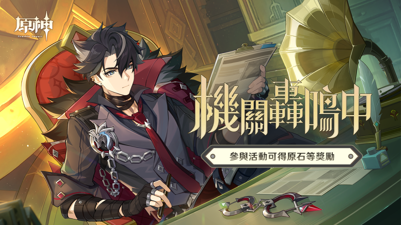 「機關轟鳴中」——《原神》新角色:萊歐斯利網頁活動正式上線。 - 封面圖