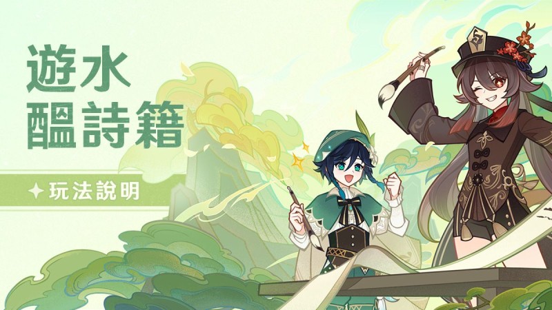 「遊水醞詩籍」玩法說明 - 封面圖