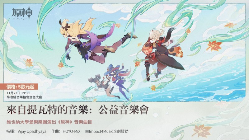 #Impact4Music:「來自提瓦特的音樂」公益演出維也納金色大廳站售票開始提醒 - 封面圖