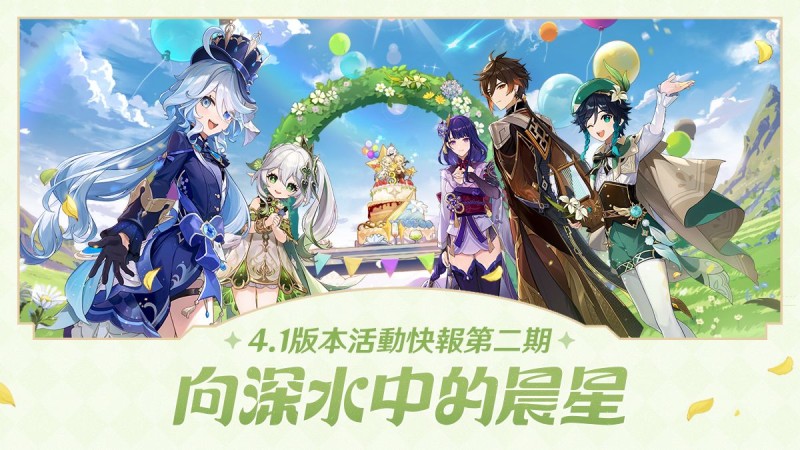 「向深水中的晨星」4.1版本活動快報第二期 - 封面圖