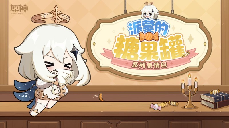 派蒙的糖果罐系列表情包 - 封面圖