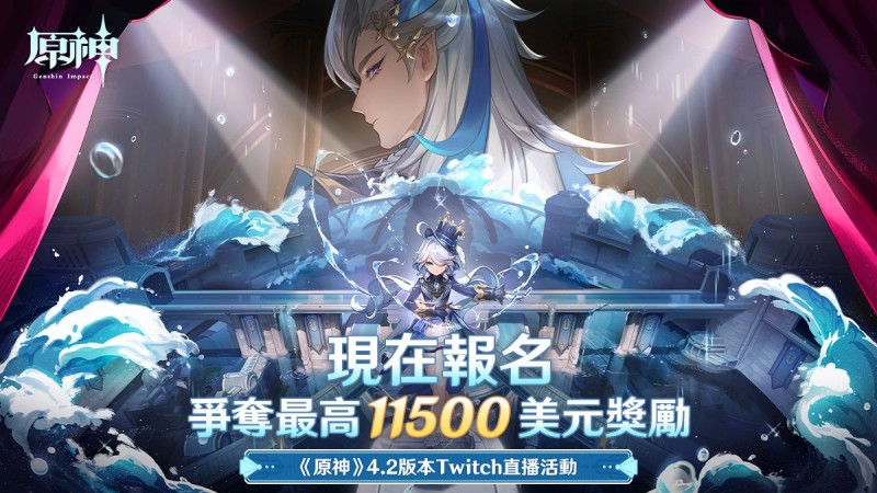 《原神》4.2版本「罪人舞步旋」Twitch直播活動 - 封面圖