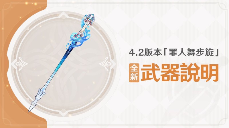 4.2版本「罪人舞步旋」全新武器說明 - 封面圖