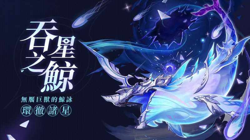 全新強敵——「吞星之鯨」 - 封面圖