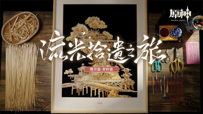 「流光拾遺之旅」——塵世篇·麥稈畫|原神 - 封面圖