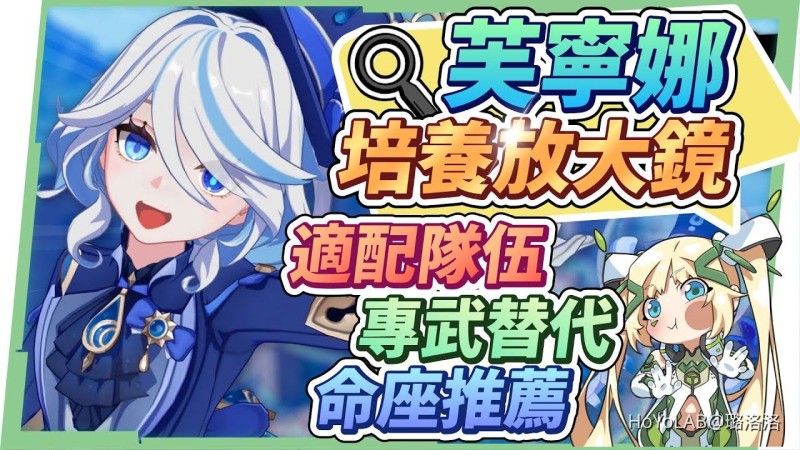 【4.2攻略】芙寧娜🌟角色分析&抽取建議▸水神的好用該怎麼抽?新舊體系組隊怎麼配?萌新老手都能抽!看似複雜的機制,用淺顯易懂的方式告訴你!天賦/聖遺物/武器/命座/畢業面板 ▹璐洛洛◃ - 封面圖