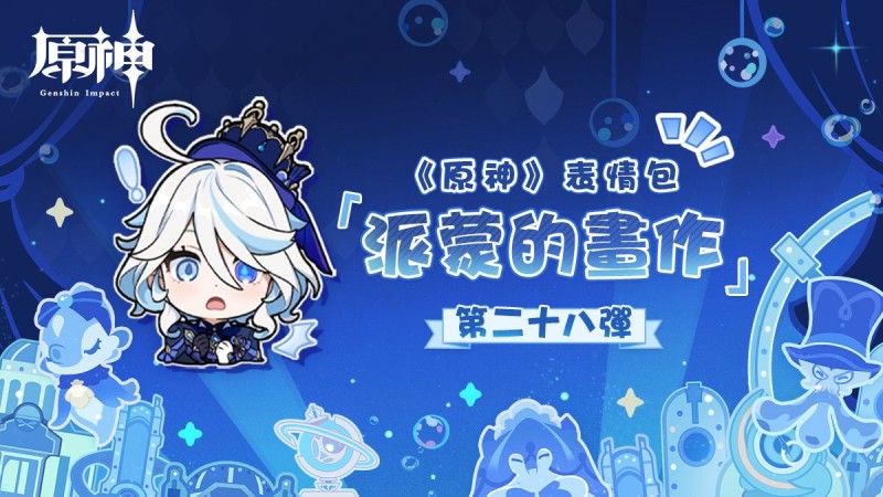 《原神》派蒙的畫作 XXVIII表情包登場! - 封面圖