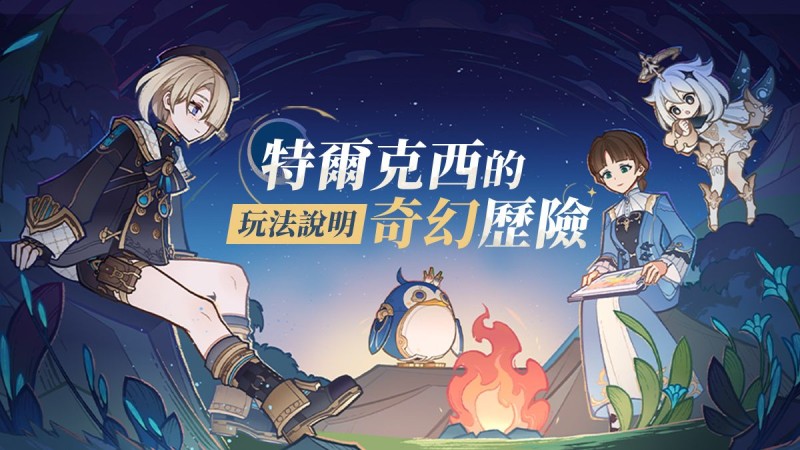 「特爾克西的奇幻歷險」玩法說明 - 封面圖