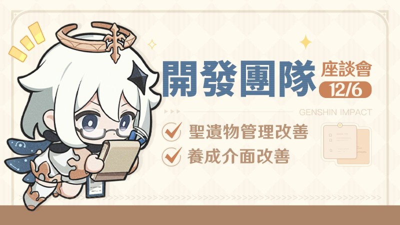 12月6日開發團隊座談會——聖遺物管理改善和養成介面改善來了~ - 封面圖
