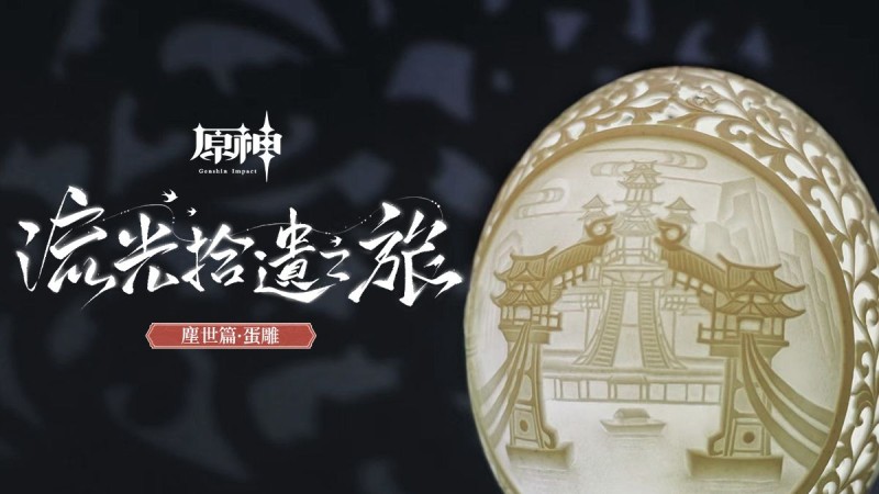 「流光拾遺之旅」——塵世篇·蛋雕|原神 - 封面圖