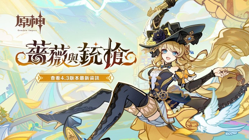 4.3新版本「薔薇與銃槍」先行展示網頁現已開放! - 封面圖