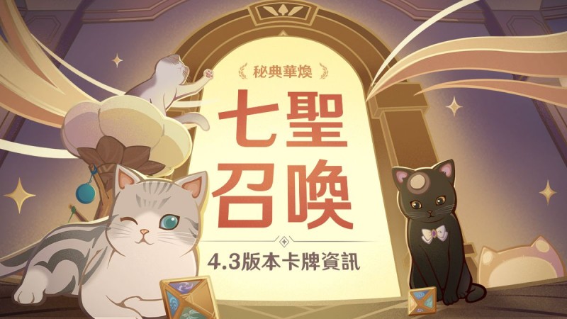 4.3版本七聖召喚新內容展示網頁上線! - 封面圖