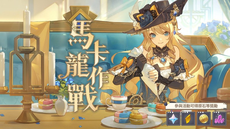 「馬卡龍作戰」——《原神》新角色:娜維婭網頁活動正式上線。 - 封面圖