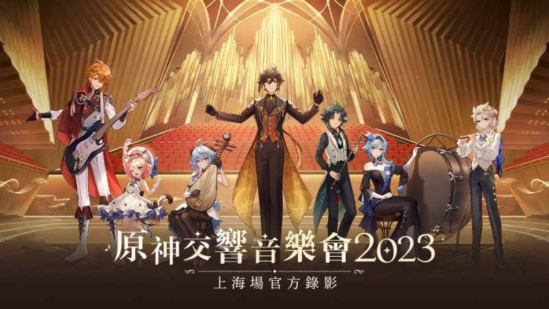 交響音樂會2023 上海場官方錄影|原神 - 封面圖