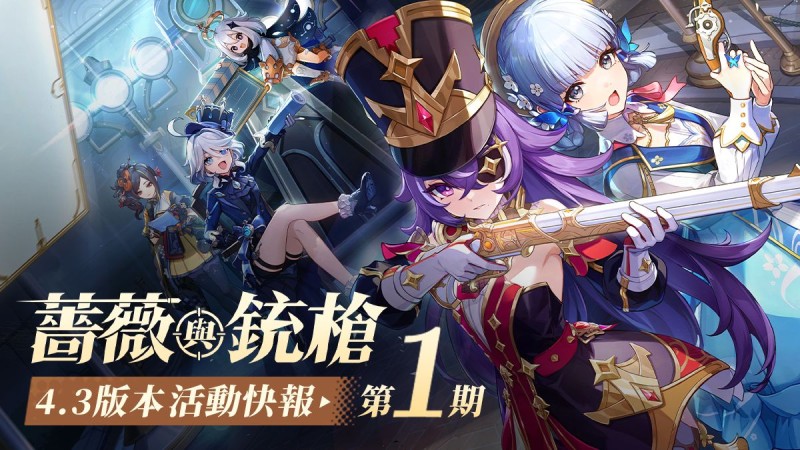 「薔薇與銃槍」4.3版本活動快報第一期 - 封面圖