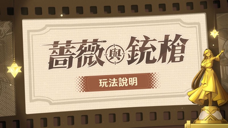 「薔薇與銃槍」玩法說明 - 封面圖