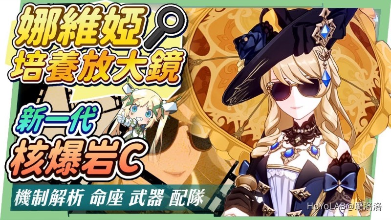 「4.3攻略」娜維婭😎角色分析&抽取建議▸來打一炮百萬核爆吧!新一代岩元素C位!手把手帶你認識『結晶反應』、子彈上膛到開槍開炮速成!機制解析/聖遺物/武器/命座/畢業面板 ▹璐洛洛◃ - 封面圖