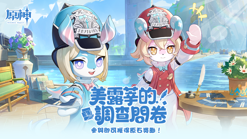 「美露莘的調查問卷」網頁活動上線,參與即可獲得原石! - 封面圖
