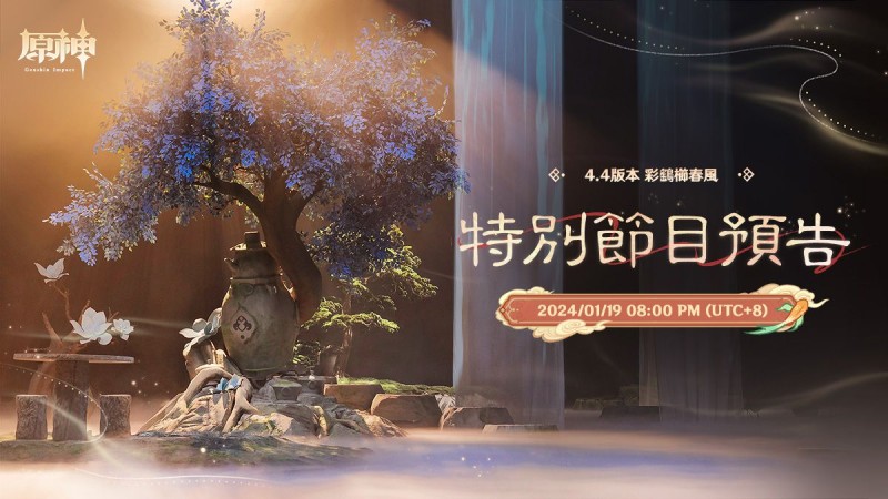 4.4版本特別節目預告 - 封面圖