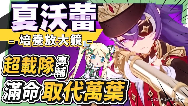 「4.3攻略」夏沃蕾🍟角色培養放大鏡▸超載隊核心專屬輔助!滿命取代萬葉!雷九萬班、雷國隊,傷害新上限!機制解析/聖遺物/武器/命座/畢業面板 ▹璐洛洛◃ - 封面圖