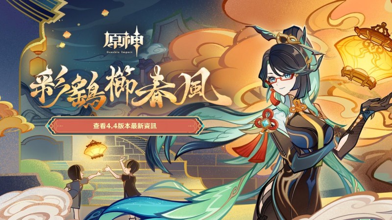 【原神】4.4版本內容搶先看 - 封面圖