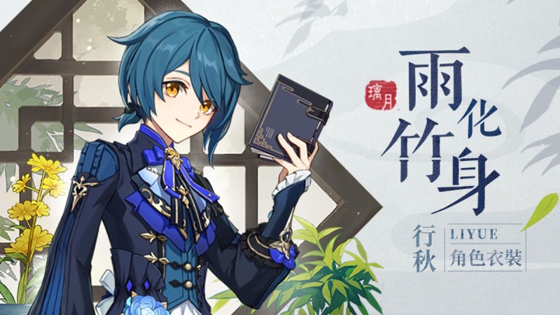 「暗香裁作劍袍飾,竹影拓為俠客衣。」——「雨化竹身」行秋全新衣裝 - 封面圖