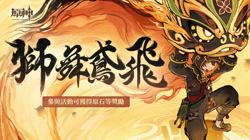 【網頁活動上線】獅舞鳶飛——參與可得原石等遊戲內獎勵。 - 封面圖