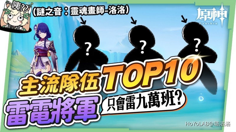 【原神】雷電將軍主流隊伍TOP10⚡▸你只會組雷九萬班跟雷國隊嗎?稻妻到楓丹版本的『雷神隊伍發展史』!畢業面板、聖遺物、技能輸出手法詳解😎 ▹璐洛洛◃ - 封面圖