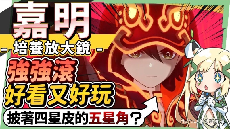 【角色攻略】嘉明🦁角色培養放大鏡▸T0四星『超爽下落輸出』!披著四星皮的五星角色?流暢立體戰鬥×元素反應核爆!機制解析/聖遺物/武器/命座/畢業面板! ▹璐洛洛◃ - 封面圖