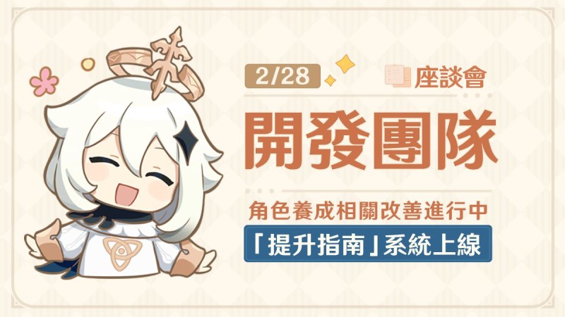 角色養成相關改善進行中,「提升指南」系統上線!——24.02.28開發團隊座談會 - 封面圖
