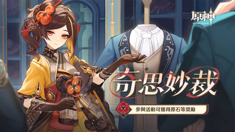 「奇思妙裁」——《原神》新角色:千織網頁活動正式上線。 - 封面圖