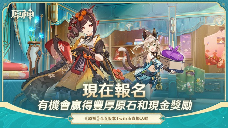 《原神》4.5版本「鋩鋒錦間裁」Twitch直播活動 - 封面圖