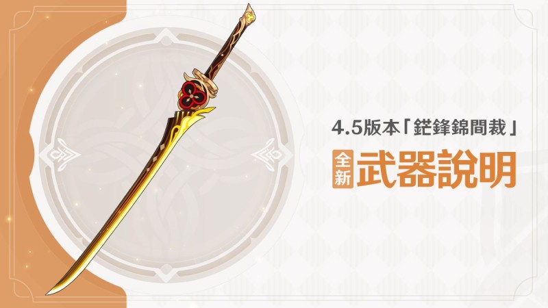 4.5版本「鋩鋒錦間裁」全新武器說明 - 封面圖