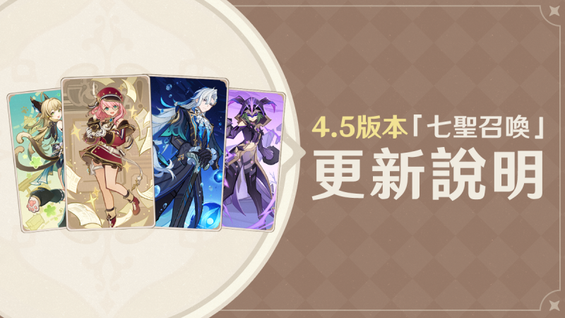 4.5版本「七聖召喚」更新說明 - 封面圖
