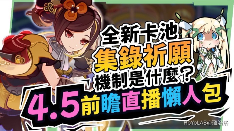 【原神】4.5前瞻直播懶人包🎯▸千織登場! 荒瀧一斗/那維萊特/楓原萬葉復刻!全新卡池『集錄祈願』機制怎麼抽?卡池抽取建議、版本優化內容搶先看 ! ▹璐洛洛◃ - 封面圖