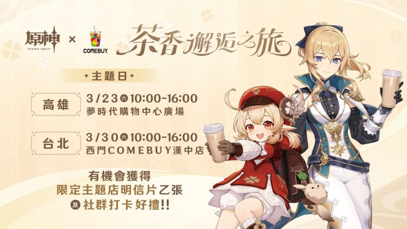 茶香邂逅之旅,手搖飲料聯名主題日 - 封面圖
