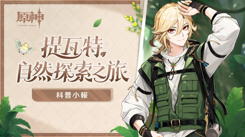 「提瓦特自然探索之旅」科普小報 - 封面圖
