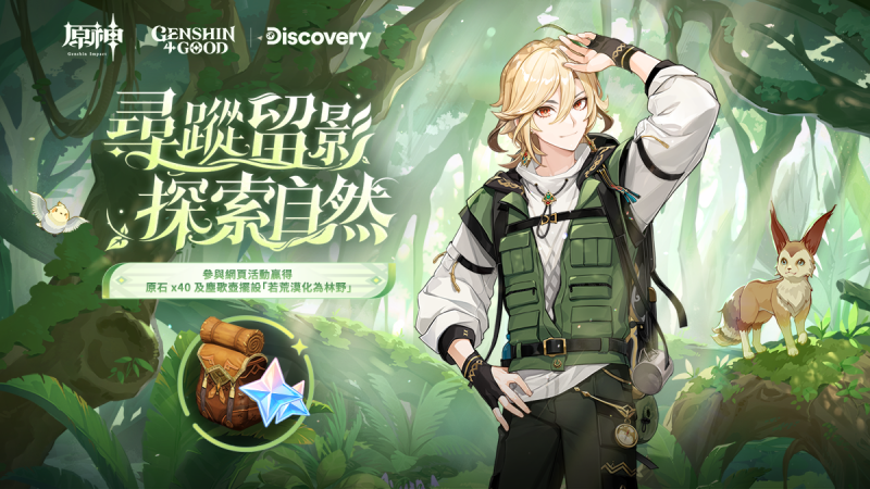 Discovery聯動網頁「尋蹤留影 探索自然」上線 - 封面圖