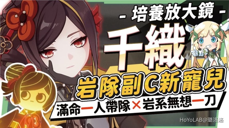 【角色攻略】千織🏵️角色培養放大鏡▸真正的『速切』後台副C🥰低命XP抽,滿命課長抽!岩傷の無想一刀!機制解析/聖遺物/武器/命座/畢業面板! ▹璐洛洛◃ - 封面圖